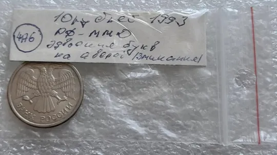 (4176) 10 рублей РФ 1993 ММД здвоєння елементів зображення на аверсі (зминання сминание брак) Характеристики
