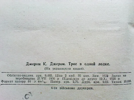 Джером К.Джером.Троє в одному човні. Недорого
