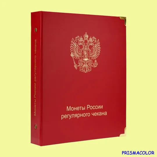 КоллекционерЪ Альбом для регулярных монет с 1992 года Ціна