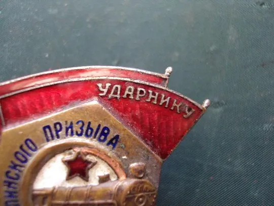 Купити знак Ударнику Сталинского призыва №10219