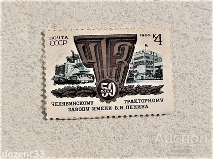 фото, Поштова марка СССР " Техніка Тракторний завод " 1983 рік
