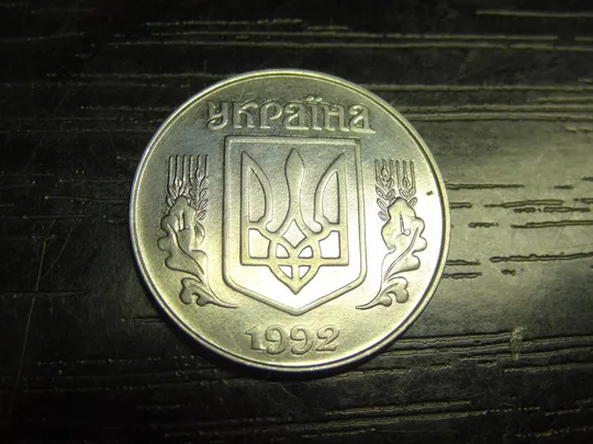 Купити 5 копійок 1992 Україна