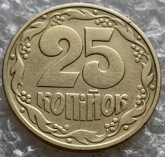 Купити (7375) 25 копійок 1994 1ААм, нечастий різновид (25 копійок 1994 1ААд) (25 копеек 1994 1ААм)
