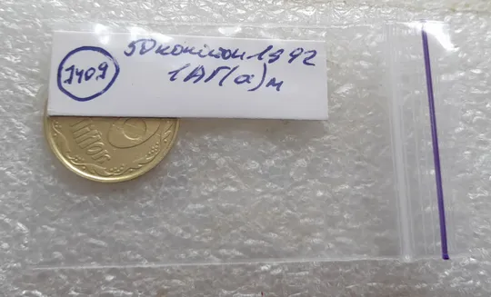 (7409) 50 копійок 1992 1АГ(а)м (50 копеек 1992 1АГ(а)м трапеция трапеція брак) Недорого