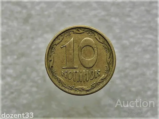 10 копійок 1994 рік Україна 2ГАм (867+) Ціна