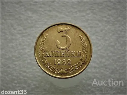 фото, 3 копійки 1989 рік СССР (803)
