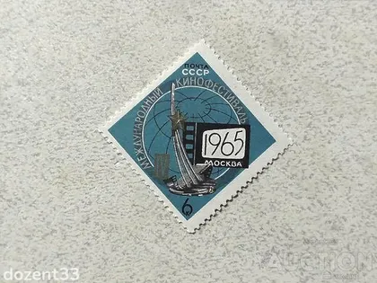 фото, Поштова марка СССР " IV міжнародний кінофестиваль " 1965 рік **