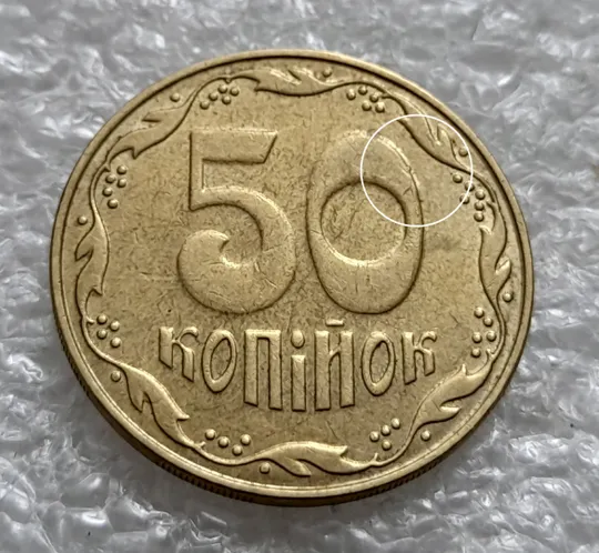 (1360) 50 копійок 2009 розкол у році карбування на аверсі + розколи на "0" номіналу на реверсі (50 копеек 2009 брак) Продаж