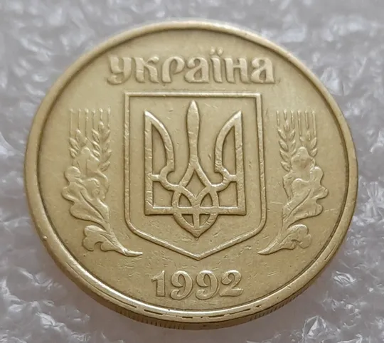 Купити (3914) 50 копійок 1992 1(1)АВм брак по каталогу ІТК, нечаста (50 копеек 1992)