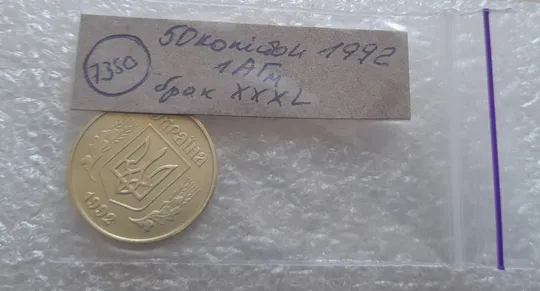 (7350) 50 копійок 1992 1АГм брак XXXL (викрошка на реверсі) + розкол (50 копеек 1992 1АГм трапеція трапеция) Характеристики