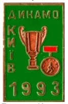 фото, Футбол. Значок ФК Динамо Киев чемпион Украины 1993 № 2-7
