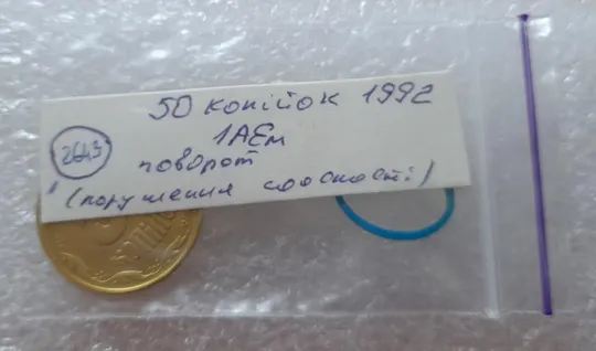(2643) 50 копійок 1992 1АЕм поворот (порушення соосності)  (50 копек 1992 1АЕм брак) Інтернет-аукціон