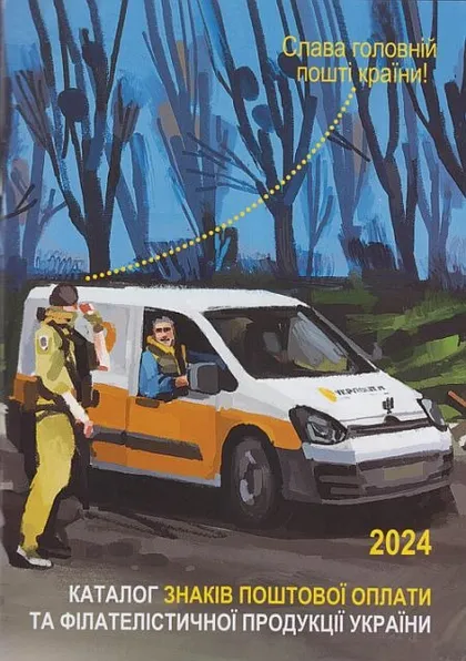 фото, 2025 - Каталог знаків поштової оплати України 2024 р - *.pdf