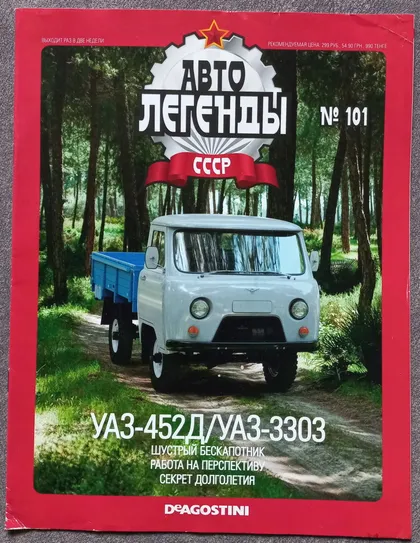 фото, Журнал Автолегенды СССР №101 УАЗ-452Д / УАЗ-3303