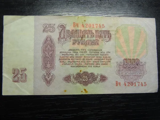 Купити 25 карбованців СРСР 1961