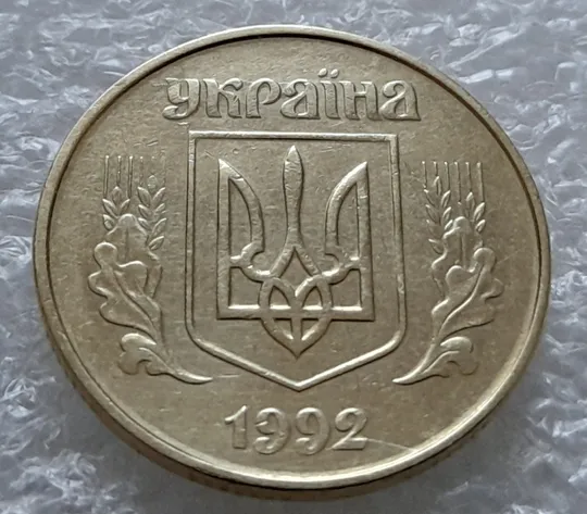 (5534) 50 копійок 1992 1ААк розколи в році карбування та в "УКРАЇНА" на аверсі (50 копеек 1992 брак) Ціна