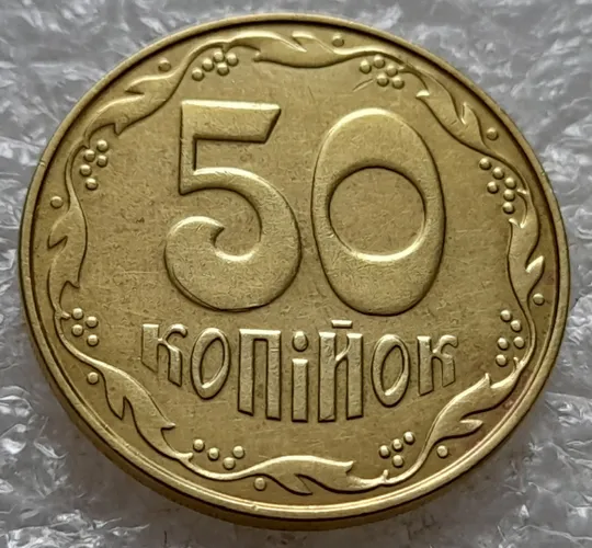 (5273) 50 копійок 2014 брак "підошва" - різновид розколів на цифрі "5" номіналу (50 копеек 2014) Ціна