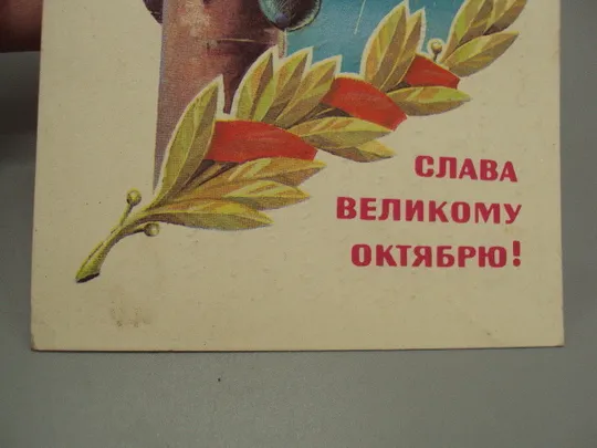 Открытка Слава великому октябрю! салют художник Т. Панченко 1981 год №16118 З аукціону