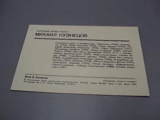 Открытка фотография народный артист рсфср Михаил Кузнецов 1982 год фото В. Нисанова №18242МЯ Де купити