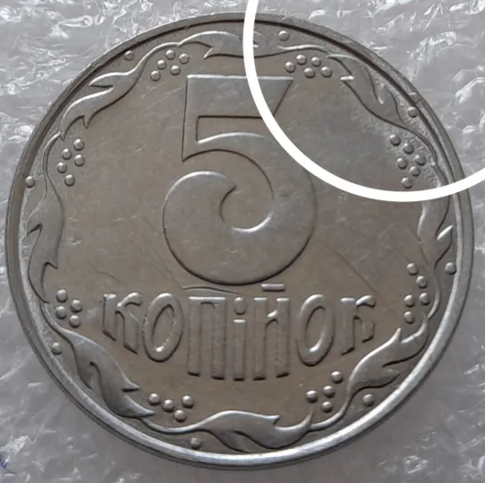 (3134) 5 копійок 1992 слід вінка на канті реверсу вверху справа (5 копеек 1992 брак) Ціна