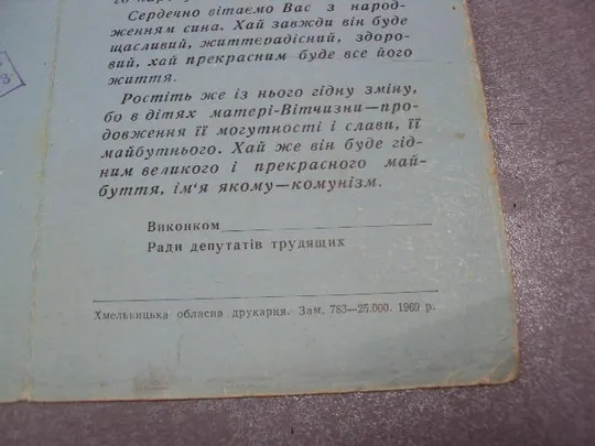 документ открытка поздравление с рождением ребенка исполком хмельницкий 1969 №1680 Інтернет-аукціон