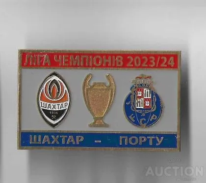 фото, Футбол Лига Чемпионов 2023-24  ФК Шахтер Донецк - ФК Порто Португалия