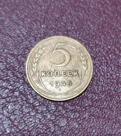 фото, СССР 5 копеек 1946 года. Дореформа