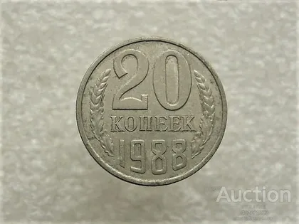 фото, 20 копійок 1988 рік СССР (723+)