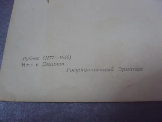 открытка рубенс несс и дяинира 1957 №4539 Інтернет-аукціон