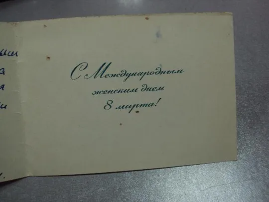 открытка с праздником 8 марта 1964 боролин двойная №11076 Інтернет-аукціон