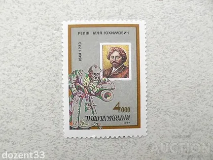фото, Поштова марка Україна " 150 років Ільї Рєпіну " 1994 рік
