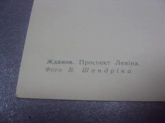 открытка жданов проспект ленина  шандрина 1969 №1125 З аукціону