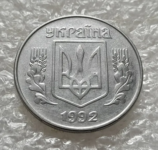 (6309) 5 копійок 1992 непрочекан на аверсі (5 копеек 1992 брак) Ціна