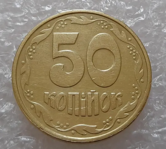 Купити (3696) 50 копійок 1992 1ААм роздвоєний кант майже по всій довжині кола реверса (50 копеек 1992 брак)