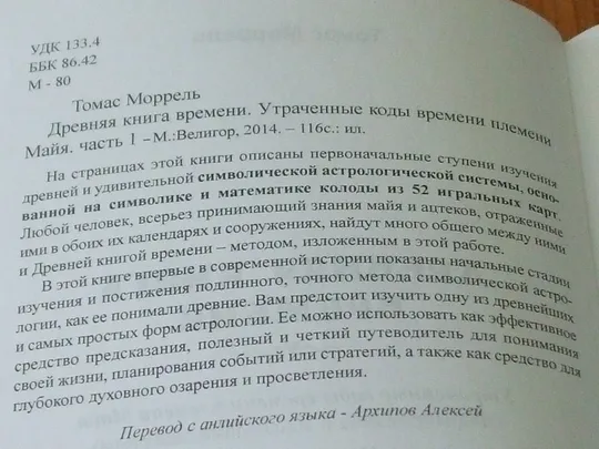 Моррель Т. Древняя книга времени. Часть 1 Характеристики