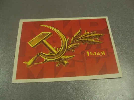 открытка 1 мая 1977 марков №13080 Ціна