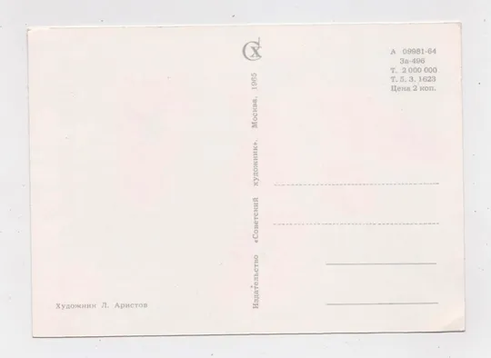 Купити 1 ТРАВНЯ - С  ПЕРВОМАЕМ = РАКЕТИ - КОСМОС = 1965 р. = АРИСТОВ = чиста