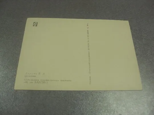 Купити открытка авакян целинник 1959 №13743