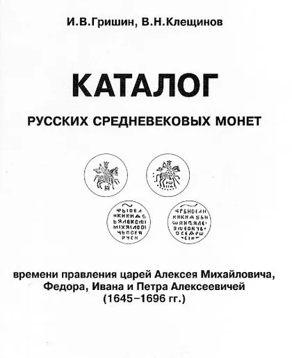 фото, Каталог русских средневековых монет 1645-1696 - *.pdf