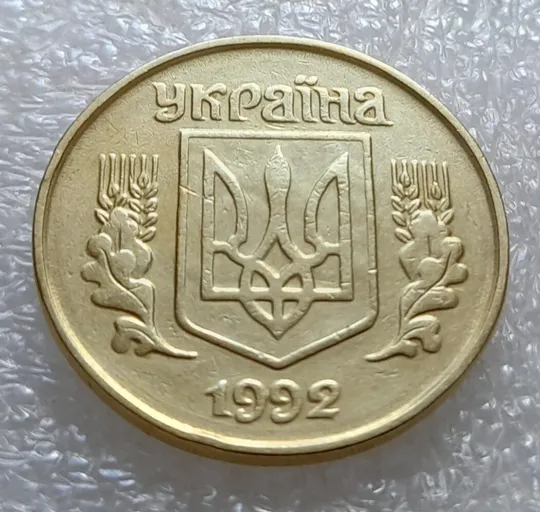 (3581) 25 копійок 1992 1.2ААв брак &quot;привид&quot; на аверсі (25 копеек 1992 призрак) Ціна
