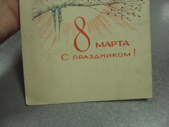 открытка поляков 8 марта 1969 №12863 З аукціону