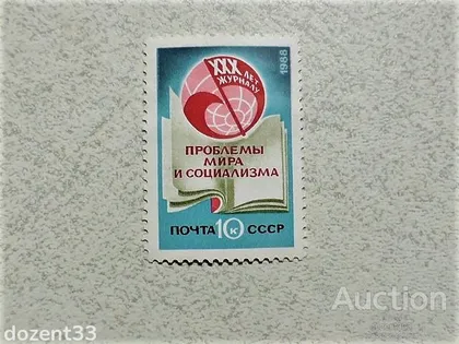 фото, Поштова марка СССР " Проблеми миру і соціалізму " 1988 рік