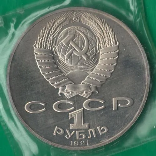 Купити 1 рубль 1991 року СРСР. Лебедєв [ВМ]