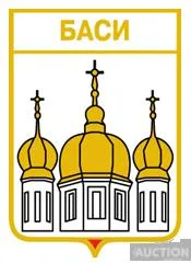 значок геральдика  Баси / Одеська область /. Ціна