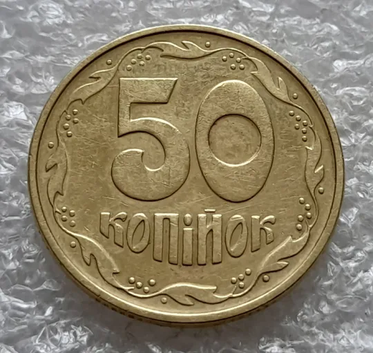 (1997) 50 копійок 1992 1АЕк поворот (порушення соосності) (50 копеек 1992 1АЕк брак сдвиг) З аукціону