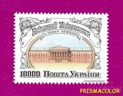 фото, ** УКРАИНА 1994 N64 марка Киевский Университет