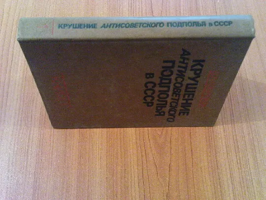 Голинков Д.Л.Крушение антисоветского подполья в ссср.1 том. З аукціону