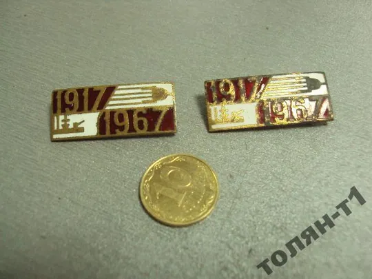 знак 50 лет октябрю аврора спутник 1917-1967 лот 2 шт №10674 Ціна
