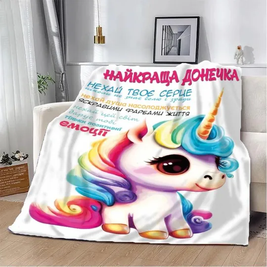 Плед 3D Единорог "Найкраща донечка" 20222357_B 10661 135х160 см Ціна