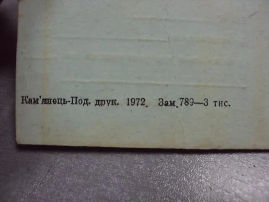 документ пропуск в общежитие каменец-подольский совхоз-техникум усср 1982 №2905 Де купити